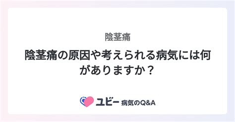 陰茎痛の原因や考えられる病気には何がありますか？。